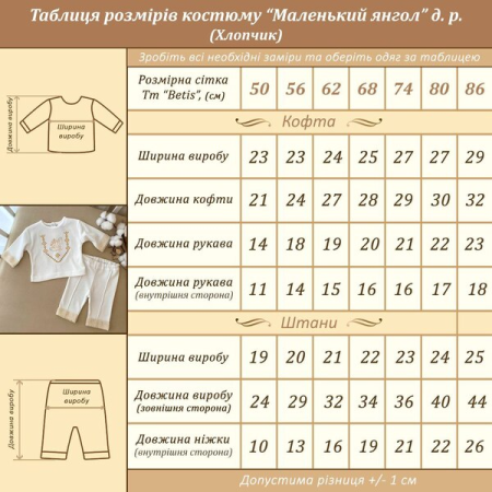 Костюм "Маленький янгол-2 В" д.р. молочний (кофта, штани