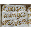 Комплект салфеток "Чарівна світлинка" мол. для крестильных